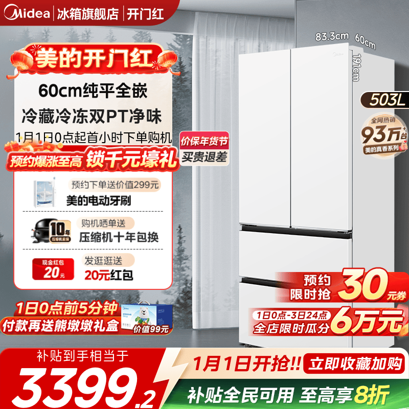 美的503法式多门零嵌入式冰箱