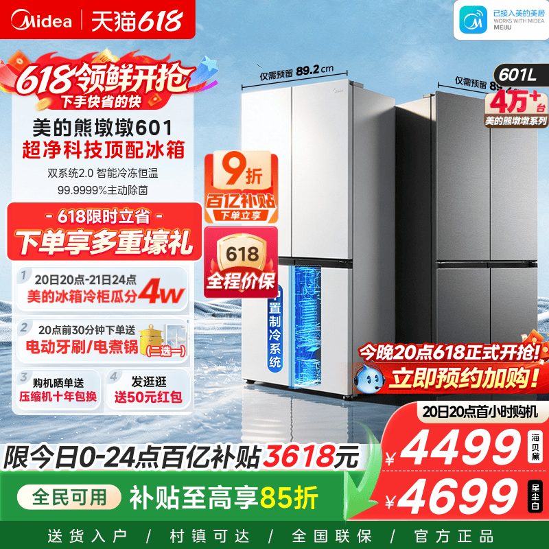 美的熊墩墩601双系统2.0超薄零嵌入式十字四门双开家用大容量冰箱