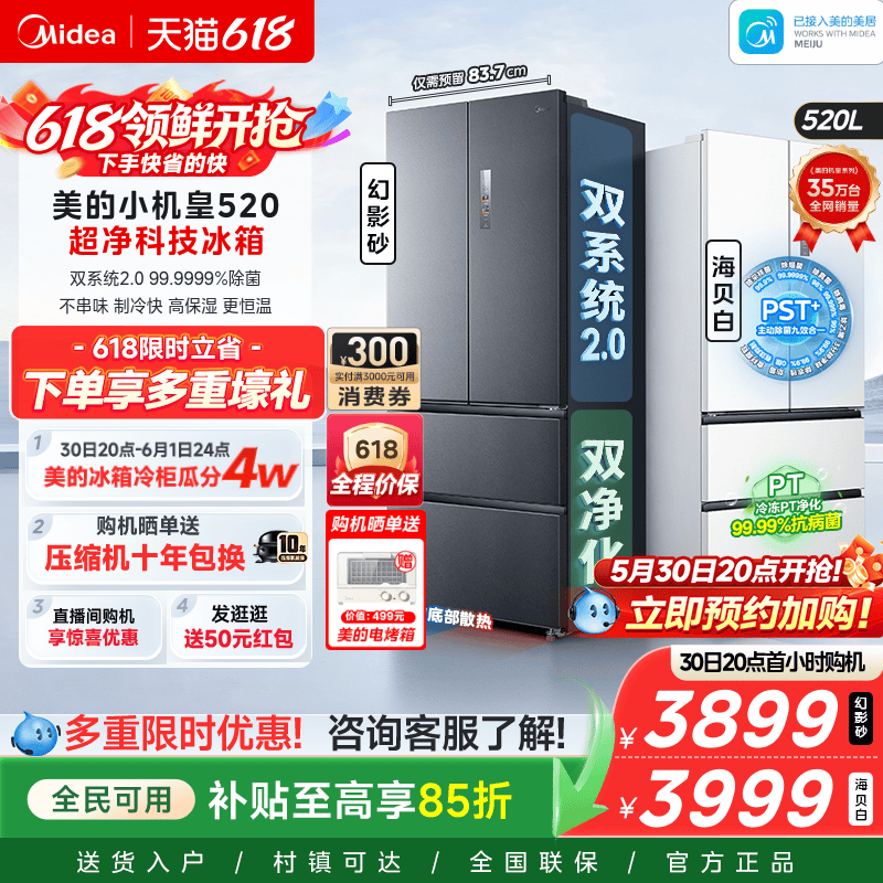 【超薄零嵌入】美的小机皇520法式多门双开四门双系统2.0家用冰箱
