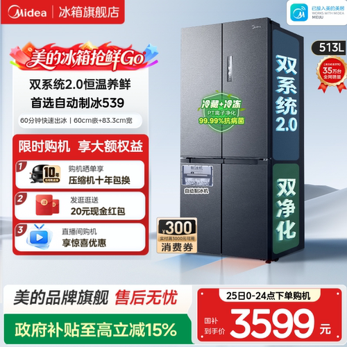 美的539双系统2.0冰箱自动制冰