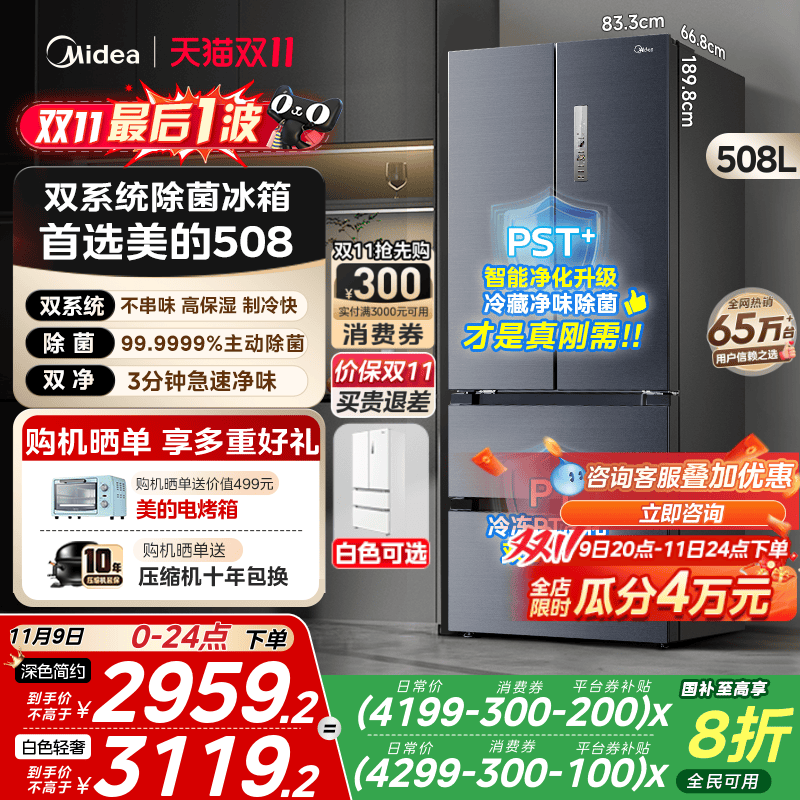 美的508真香双系统法式冰箱