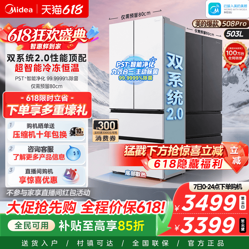 【508Pro】美的可爱多法式双系统2.0零嵌入式多门冰箱80厘米宽