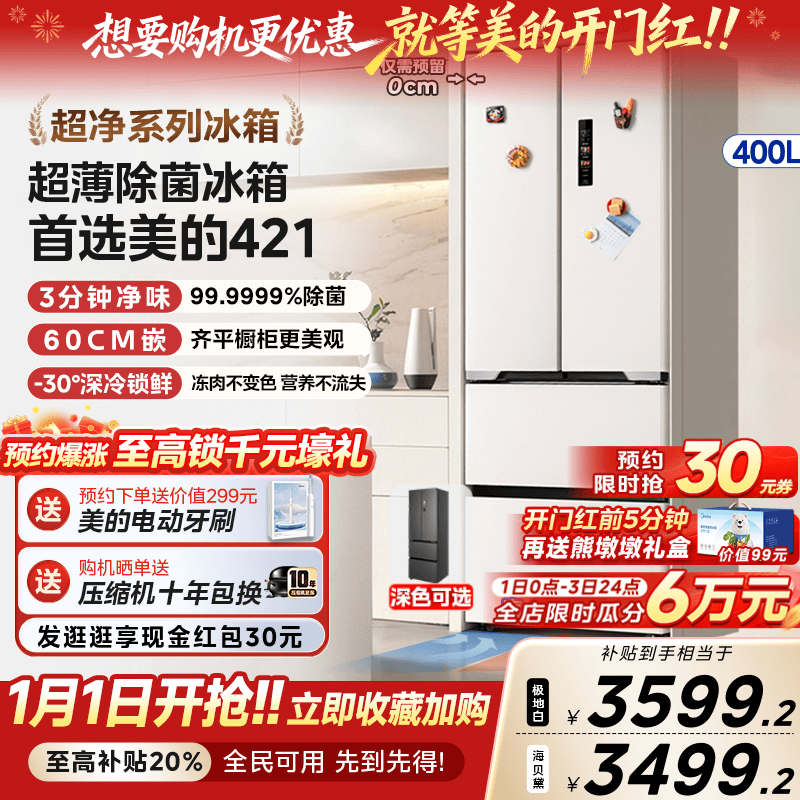 美的60cm厚度超薄冰箱421法式多门零嵌入式电冰箱家用风冷无霜