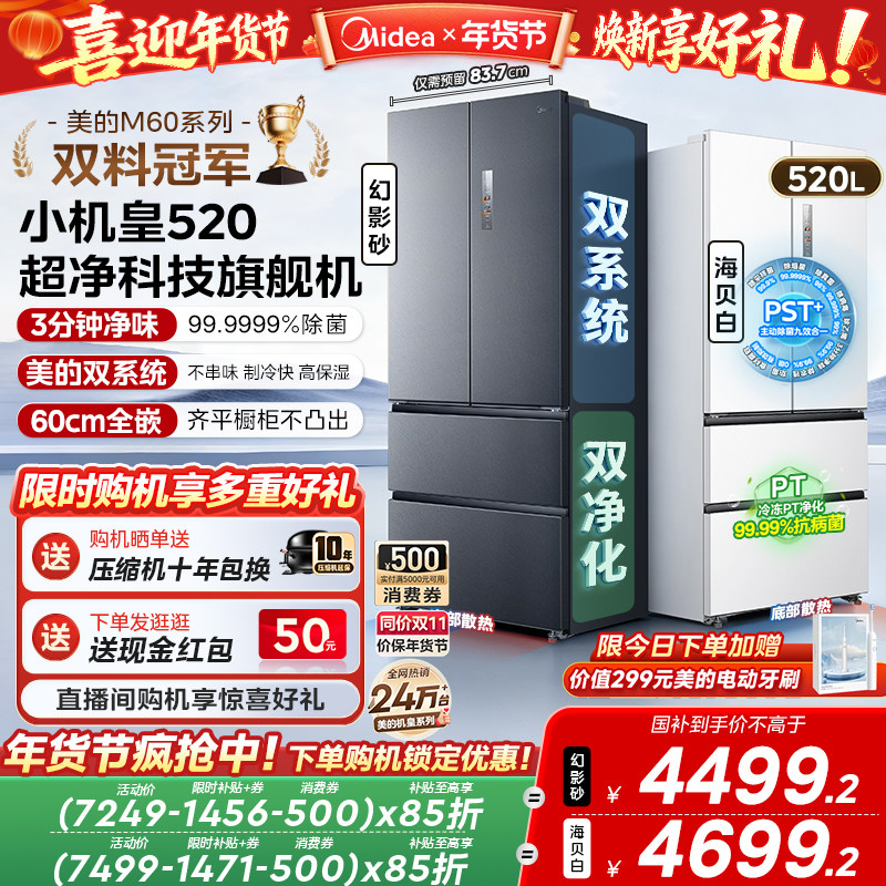 【超薄零嵌入】美的小机皇520法式多门双开四门双系统家用冰箱