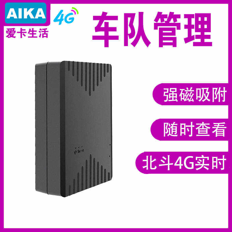 爱卡生活4G定位器北斗GPS定位器无线强磁免安装车队管理吸附AIKA