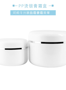 PP膏霜盒烫银膏霜分装盒银边瓶
