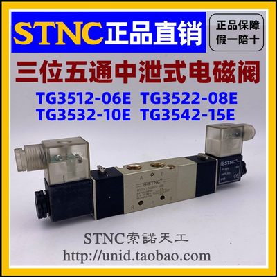 【STNC索诺天工】电磁阀TG3522-08E/TG3532-10E/3542-15E/3512-06