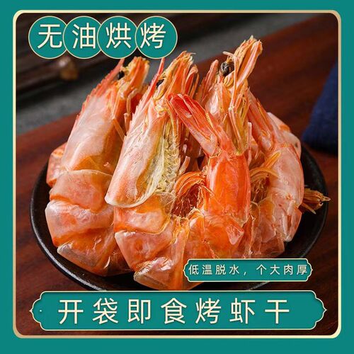 淡干大烤虾250g即食零食霞浦特产
