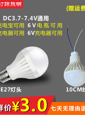 DC5V6VledE27螺口灯泡直流低压7.4V地摊电瓶充电宝灯3.7Vusb台灯