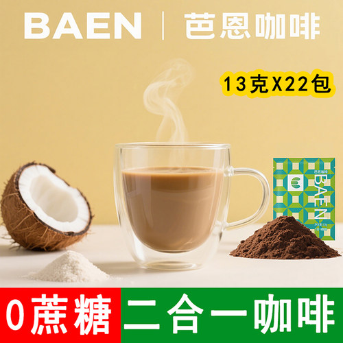 芭恩2合1咖啡13克X22包cafe21二合一特浓无添加蔗糖咖啡粉CAFE21