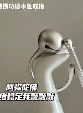 创意可按动功德木鱼戒指敲敲木鱼烦恼全消创意设计精致小众指环
