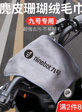 ninebot九号C90 C40LiteC65Lite车身座椅擦车毛巾9号麂皮珊瑚绒巾