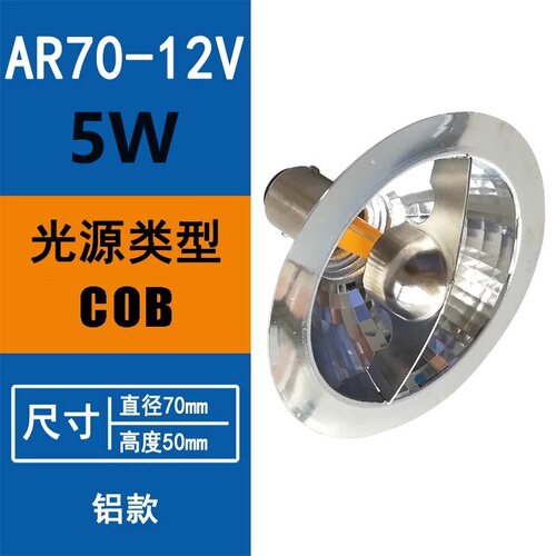 5W无频闪AR70射灯12V铝壳BA15D