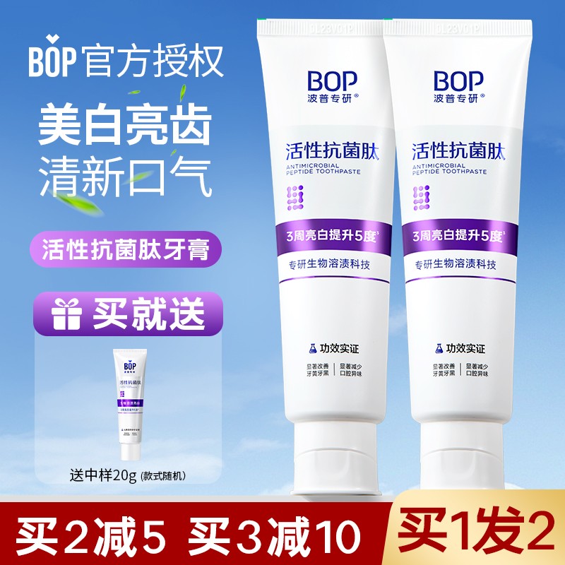 bop抗菌肽牙膏官方授权假一罚十