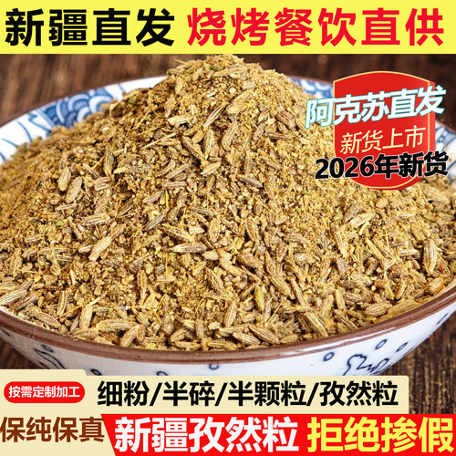 26年新货新疆孜然烧烤料