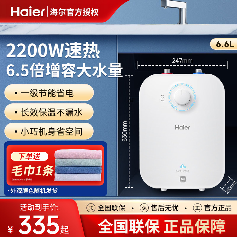 海尔小厨宝家用小型6.6升上出水一级5升速热8I储水式厨房电热水器