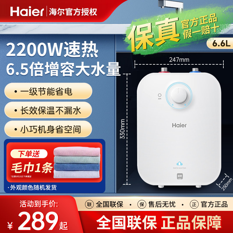 海尔小厨宝家用小型6.6升上出水统帅5升速热8I储水式厨房电热水器