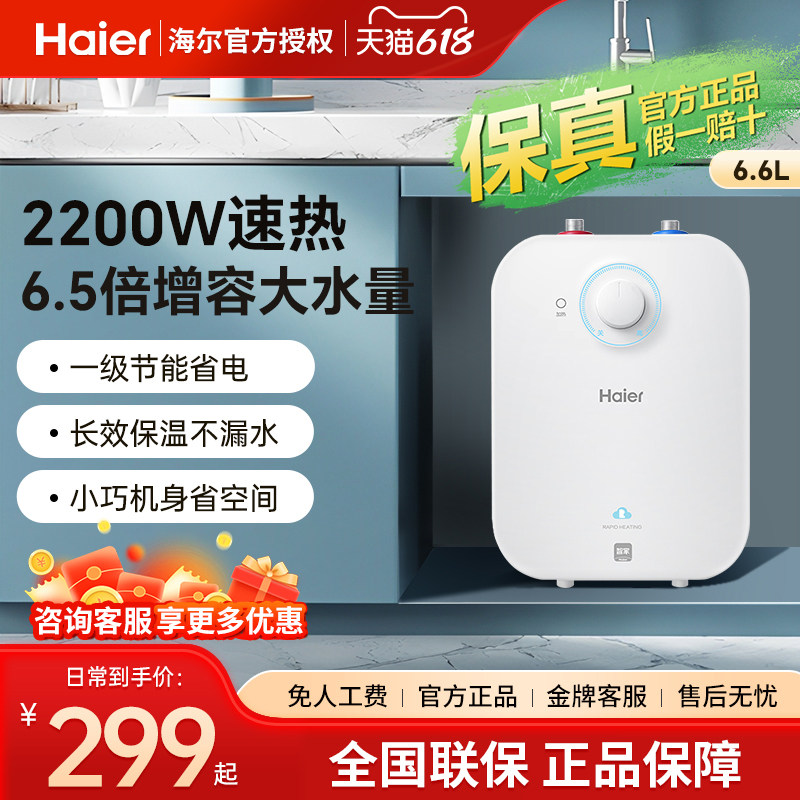 海尔小厨宝储水式5升速热6.6L一级节能省电11l即热厨房暖水宝官旗