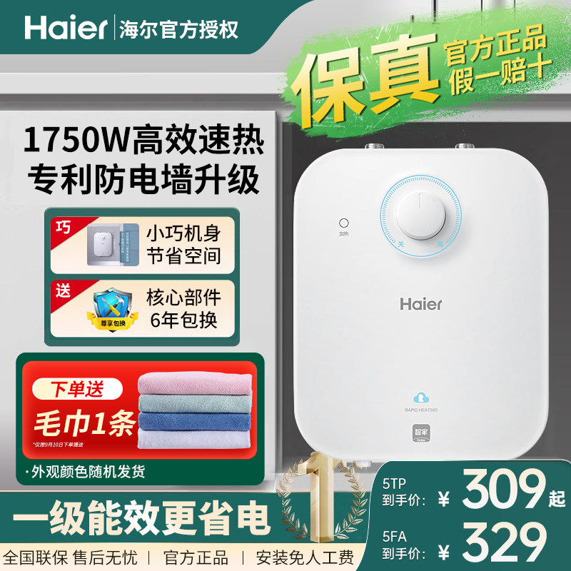 海尔小厨宝5升小型家用6.6升厨房热水器上出水速热8L储水式统帅