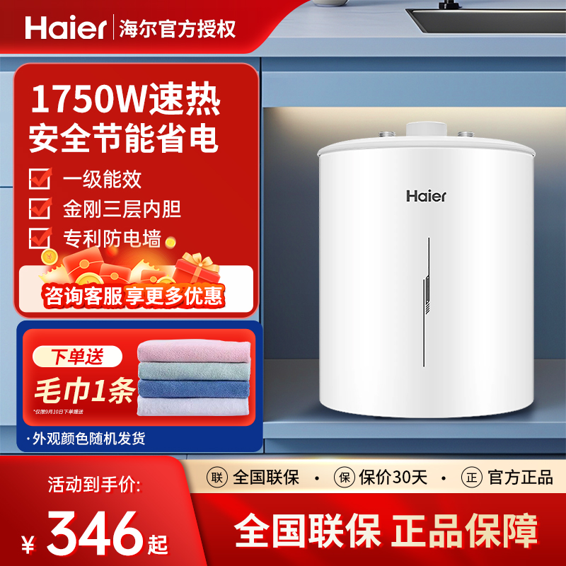 海尔小厨宝家用5升储水式一级能效上出水迷你厨房电热水器大水量