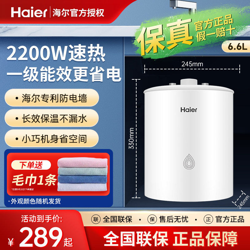 海尔小厨宝家用小型6.6升上出水统帅5升速热8I储水式厨房电热水器