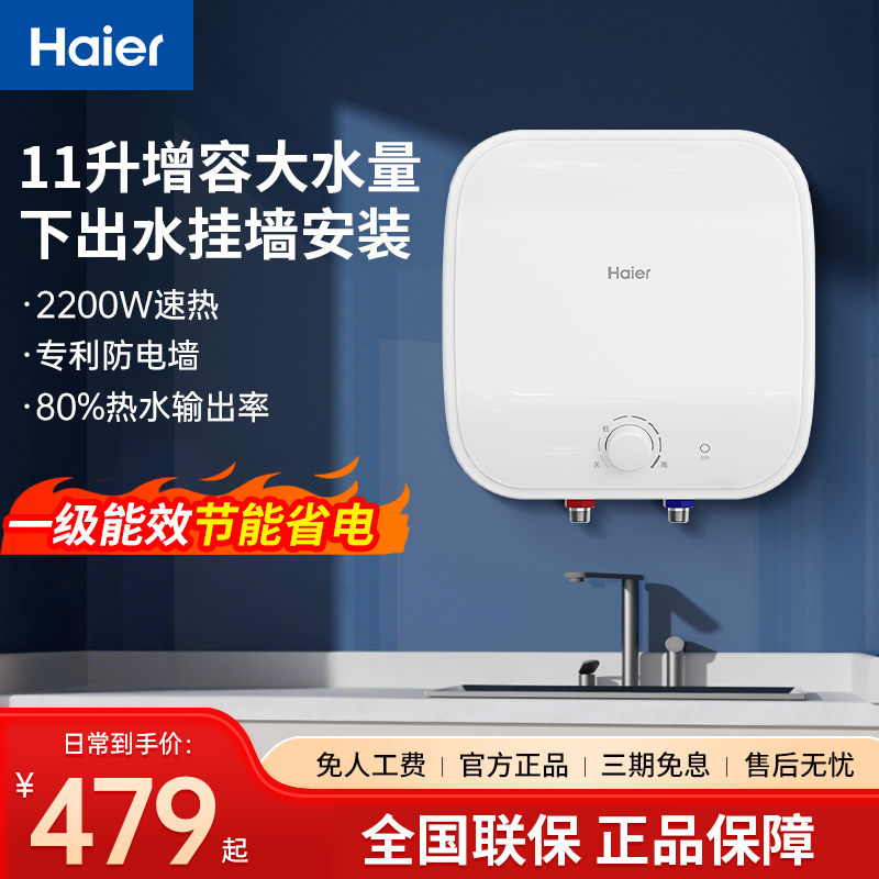 海尔小厨宝下出水11升壁挂式一级