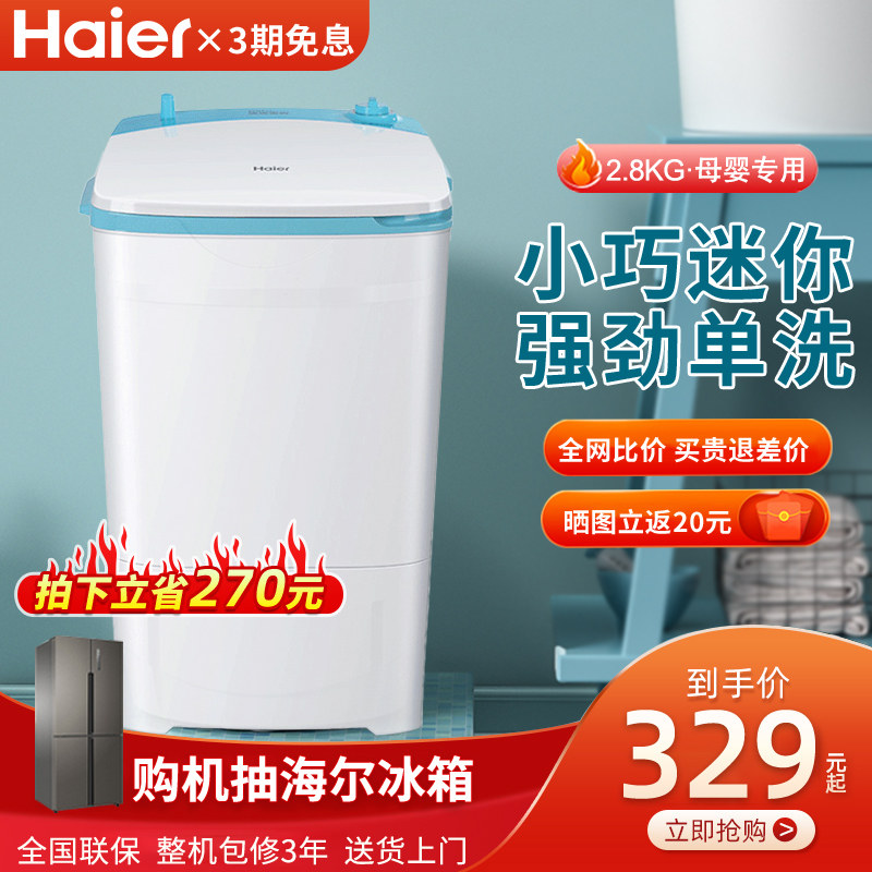 海尔洗衣机2.8公斤半自动家用小型迷你波轮租房内衣母婴儿童专用