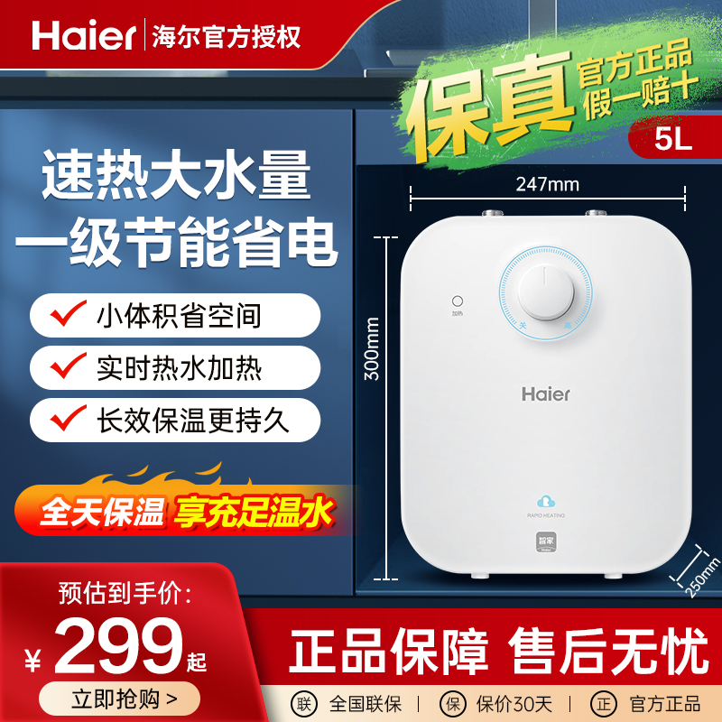 海尔小厨宝家用5升小型6.6L速热厨房热水器储水热水宝台下暖水宝