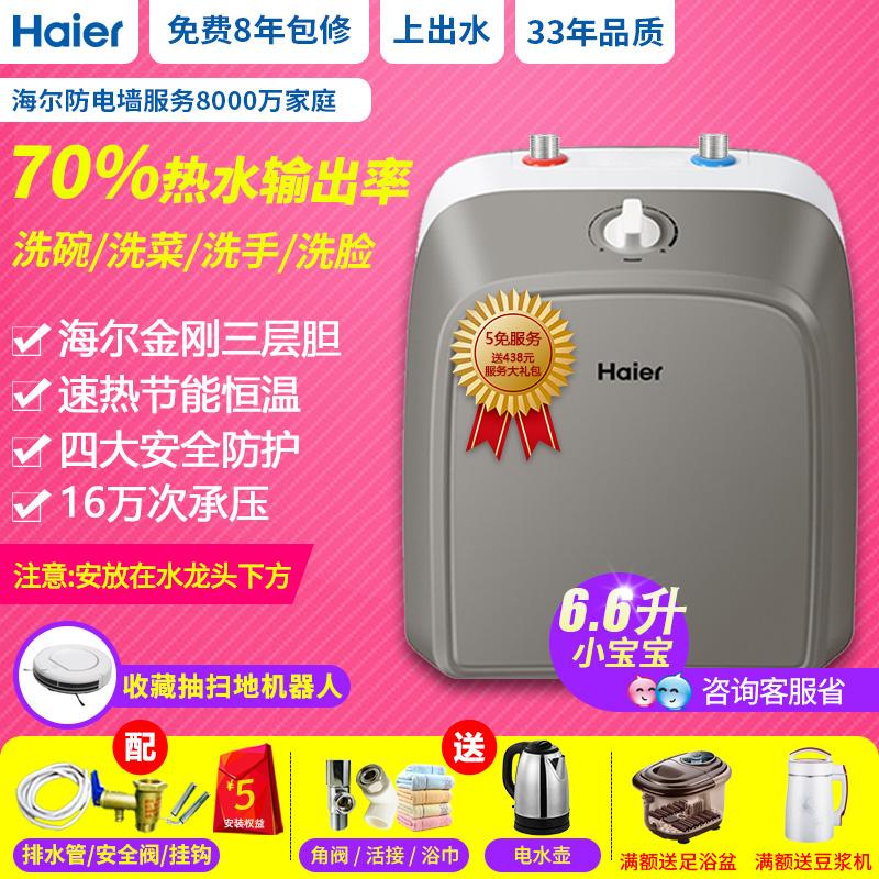 Haier/º£¶û ES6.6FUС³ø±¦ÈÈË®Æ÷³ø·¿±¦ÉϳöË®¼´ÈÈ´¢Ë®Ê½ËÙÈȼÒÓÃ