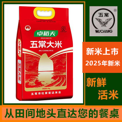 卓稻夫新米袋装五常大米长粒香大米现磨执行标准GB/T19266五常发