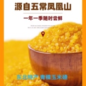 青稞玉米碴 黄金玉米碴 东北特产 2025年新 米饭伴侣 大碴粥