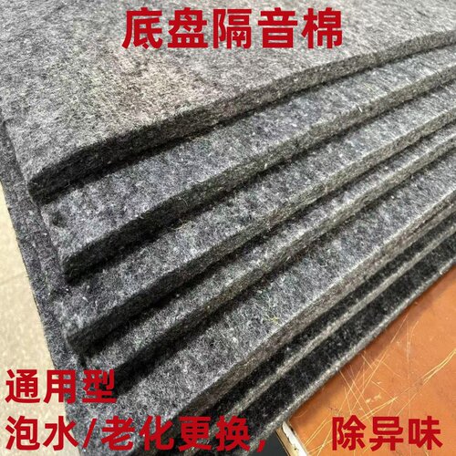 汽车底盘隔音棉地毯棉环保止震板原车通用型吸音全车改装车门降噪