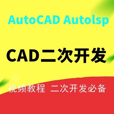 CAD二次开发autolisp Visual LISP学习视频资料汇总