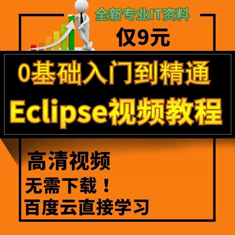 È«Ì×Java Eclipse°²×¿¿ª·¢Èí¼þÊÓÆµ½Ì³Ì ÈëÃŵ½¾«Í¨