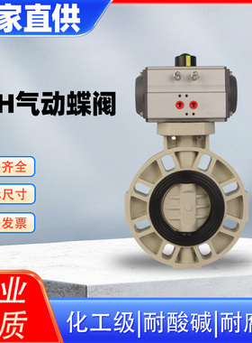 PPH气动蝶阀D671X-10S塑料蝶阀PP耐酸碱化工防腐EPDM对夹式双作用