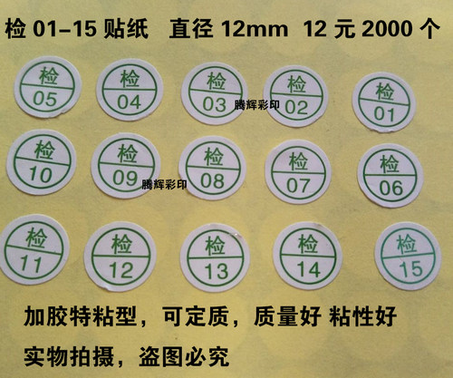 检字标签合格证贴纸不干胶检验员编号01-15标签1件2000个服装检标 - 封面