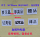 试用装 现货赠品贴 非卖品字样标签 不干胶 展示品贴纸 样品贴纸