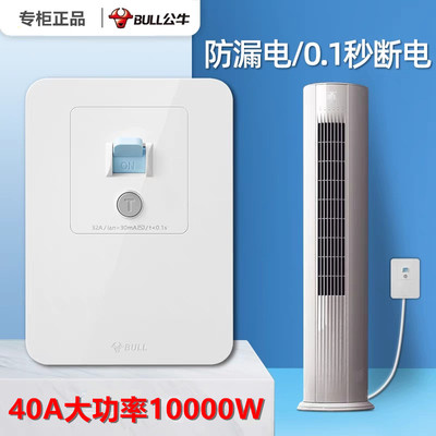 公牛防漏电大功率86型开关10000W