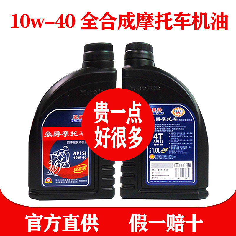 豪爵摩托车专用机油125官方正品四季通用全合成afr110踏板润滑油图片