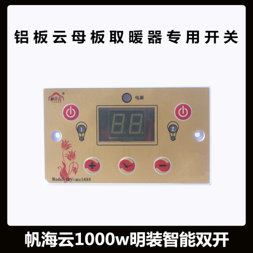 恒温智能开关帆海云节能