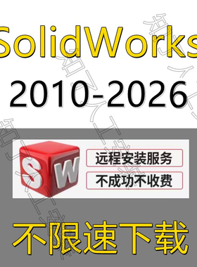SW SolidWorks软件2024/2023/2022/2021/2020/2018/远程安装服务