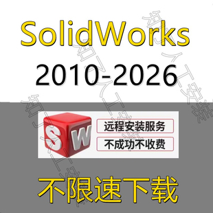 2022 服务 2023 2018 远程安装 2020 SolidWorks软件2024 2021