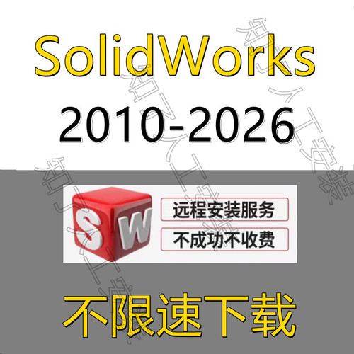 SW SolidWorks软件2024/2023/2022/2021/2020/2018/远程安装服务