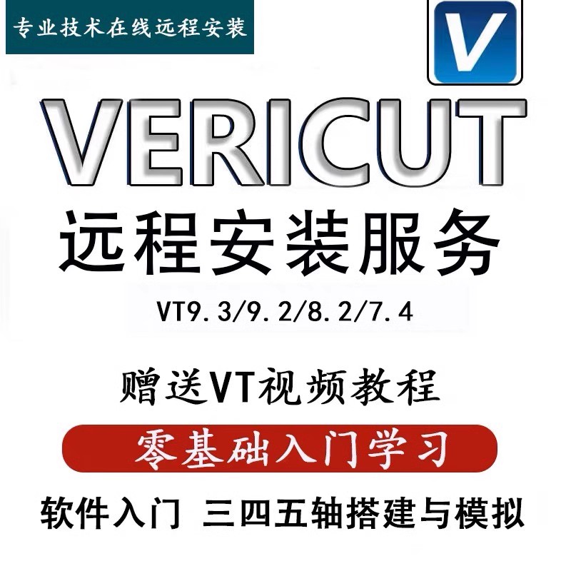 Vericut仿真软件远程安装9.4/9.2/9.1/8.2/7.4 VT数控MC/NC模拟 商务/设计服务 2D/3D绘图 原图主图