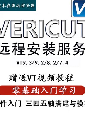 Vericut仿真软件远程安装9.4/9.2/9.1/8.2/7.4 VT数控MC/NC模拟