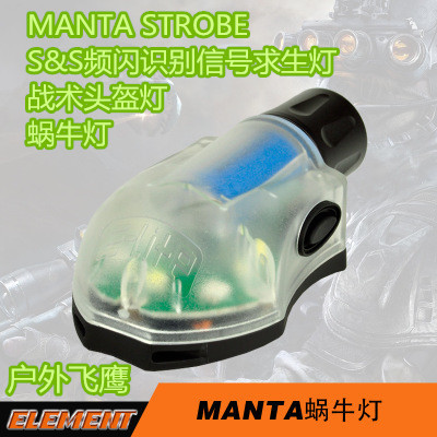 元素S&S频闪识别信号求生灯manta strobe战术头盔灯蜗牛灯荧光灯