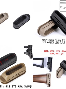 AK102/AK47/AK74U减震托垫玩具配件折叠三角后托105缓冲垫MST STS