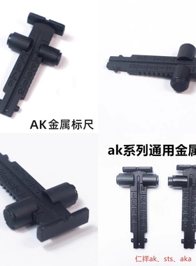仁祥AK47通用金属标尺102食铁兽CPAK锦明j11玩具105机瞄装饰模型