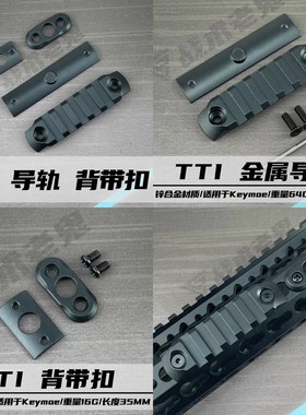 BCM疾速特攻JonWick导轨TTI TR1  keymod系统QD tr1原版背带扣