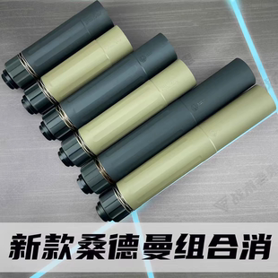 模型桑德曼快拆消音器火帽金属14逆牙改装组合 Sandman装饰消N4